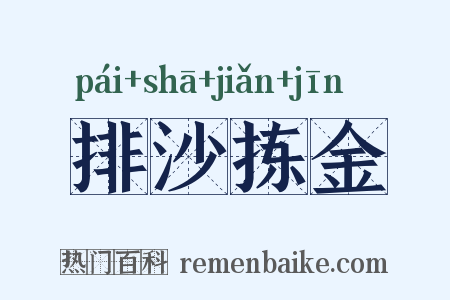 排沙拣金是什么意思的图片